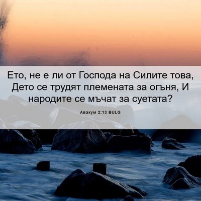 Picture 06 - Авакум 2:13 BULG - Ето, не е ли от Господа на - Bible Verse Picture