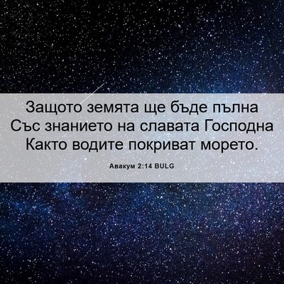 Picture 06 - Авакум 2:14 BULG - Защото земята ще бъде - Bible Verse Picture