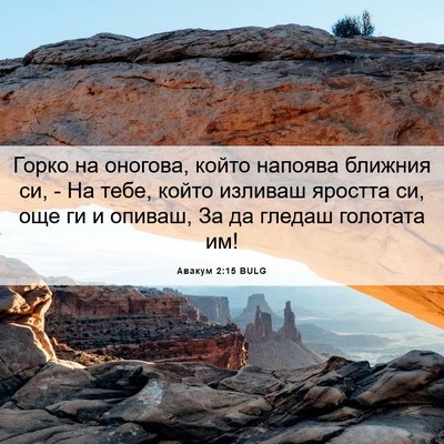 Picture 06 - Авакум 2:15 BULG - Горко на оногова, който - Bible Verse Picture