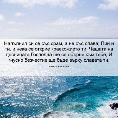 Picture 06 - Авакум 2:16 BULG - Напълнил си се със срам, а - Bible Verse Picture