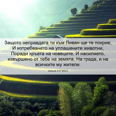 Picture 06 - Авакум 2:17 BULG - Защото неправдата ти към - Bible Verse Picture