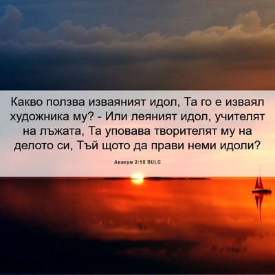 Picture 06 - Авакум 2:18 BULG - Какво ползва изваяният - Bible Verse Picture