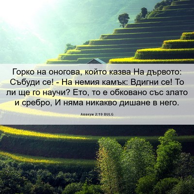 Picture 06 - Авакум 2:19 BULG - Горко на оногова, който - Bible Verse Picture