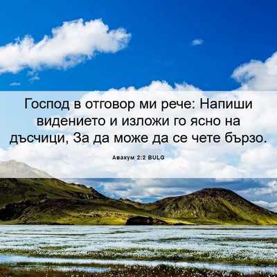 Picture 06 - Авакум 2:2 BULG - Господ в отговор ми рече: - Bible Verse Picture