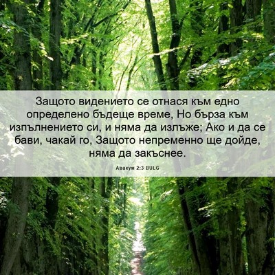 Picture 06 - Авакум 2:3 BULG - Защото видението се отнася - Bible Verse Picture