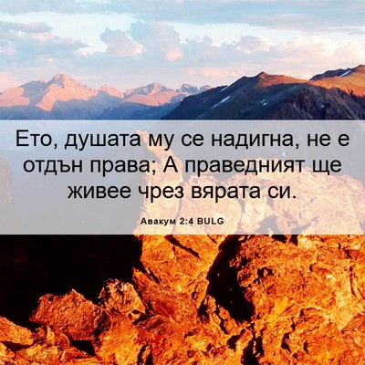 Picture 06 - Авакум 2:4 BULG - Ето, душата му се надигна, - Bible Verse Picture