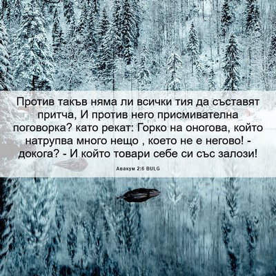 Picture 06 - Авакум 2:6 BULG - Против такъв няма ли - Bible Verse Picture