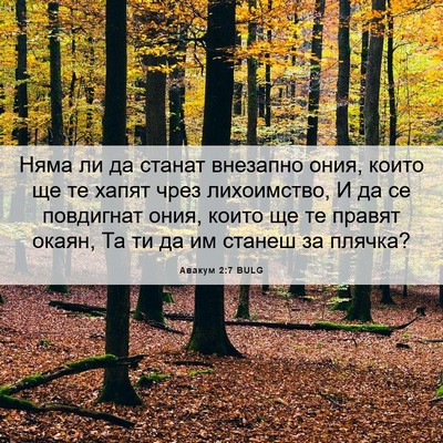 Picture 06 - Авакум 2:7 BULG - Няма ли да станат внезапно - Bible Verse Picture
