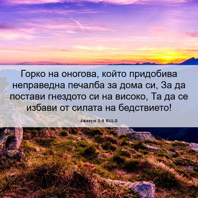 Picture 06 - Авакум 2:9 BULG - Горко на оногова, който - Bible Verse Picture