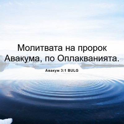 Picture 06 - Авакум 3:1 BULG - Молитвата на пророк - Bible Verse Picture