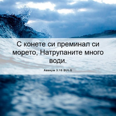 Picture 06 - Авакум 3:15 BULG - С конете си преминал си - Bible Verse Picture