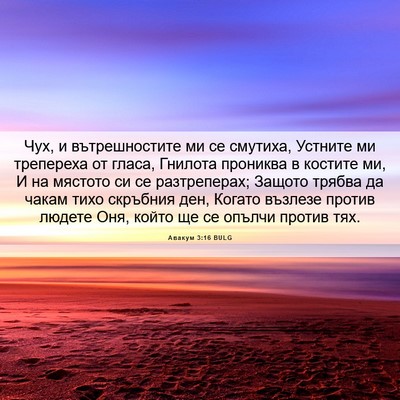 Picture 06 - Авакум 3:16 BULG - Чух, и вътрешностите ми се - Bible Verse Picture