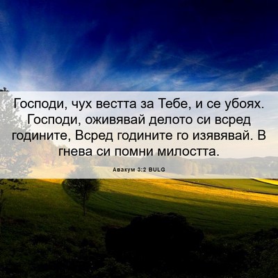 Picture 06 - Авакум 3:2 BULG - Господи, чух вестта за - Bible Verse Picture