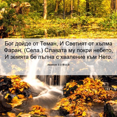 Picture 06 - Авакум 3:3 BULG - Бог дойде от Теман, И - Bible Verse Picture