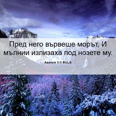 Picture 06 - Авакум 3:5 BULG - Пред него вървеше морът, И - Bible Verse Picture