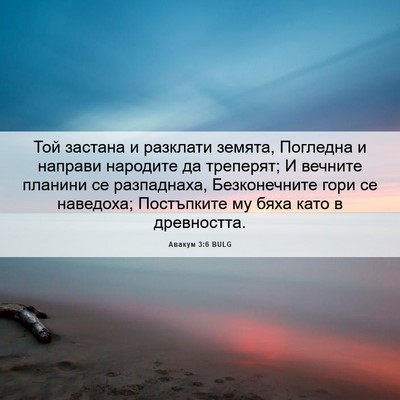 Picture 06 - Авакум 3:6 BULG - Той застана и разклати - Bible Verse Picture