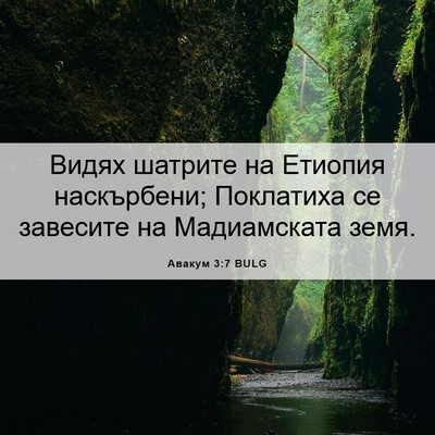 Picture 06 - Авакум 3:7 BULG - Видях шатрите на Етиопия - Bible Verse Picture