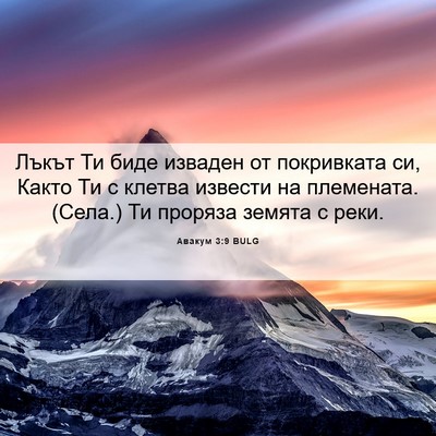 Picture 06 - Авакум 3:9 BULG - Лъкът Ти биде изваден от - Bible Verse Picture