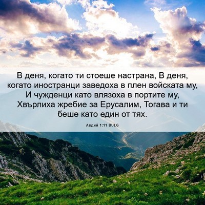 Picture 06 - Авдий 1:11 BULG - В деня, когато ти стоеше - Bible Verse Picture