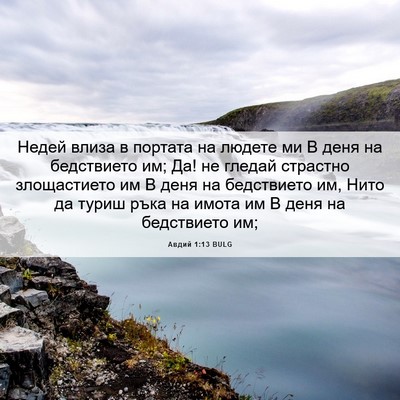 Picture 06 - Авдий 1:13 BULG - Недей влиза в портата на - Bible Verse Picture