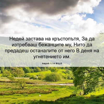 Picture 06 - Авдий 1:14 BULG - Недей застава на - Bible Verse Picture