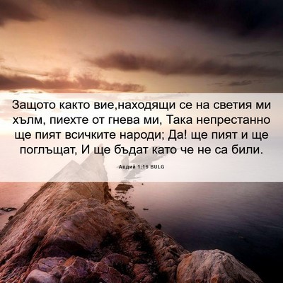 Picture 06 - Авдий 1:16 BULG - Защото както вие,находящи - Bible Verse Picture