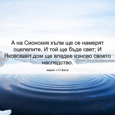 Picture 06 - Авдий 1:17 BULG - А на Сионския хълм ще се - Bible Verse Picture