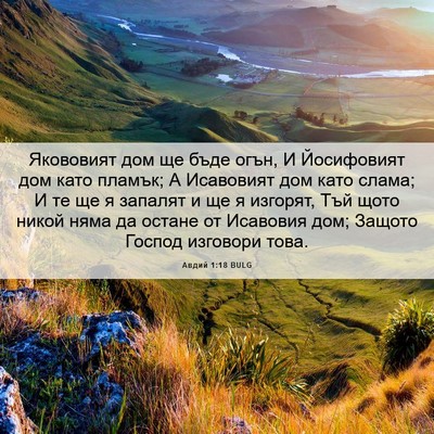 Picture 06 - Авдий 1:18 BULG - Якововият дом ще бъде огън, - Bible Verse Picture