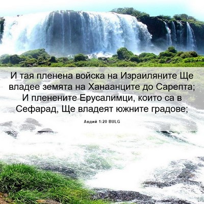 Picture 06 - Авдий 1:20 BULG - И тая пленена войска на - Bible Verse Picture
