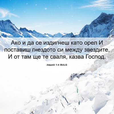 Picture 06 - Авдий 1:4 BULG - Ако и да се издигнеш като - Bible Verse Picture