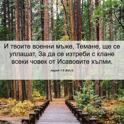 Picture 06 - Авдий 1:9 BULG - И твоите военни мъже, - Bible Verse Picture