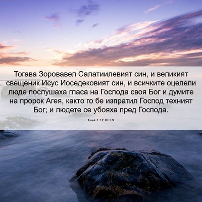 Picture 06 - Агей 1:12 BULG - Тогава Зоровавел - Bible Verse Picture
