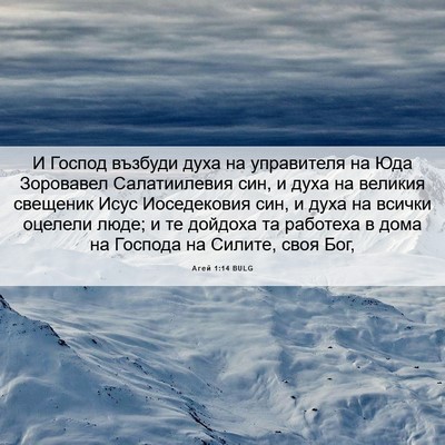 Picture 06 - Агей 1:14 BULG - И Господ възбуди духа на - Bible Verse Picture