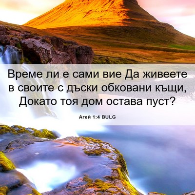 Picture 06 - Агей 1:4 BULG - Време ли е сами вие Да - Bible Verse Picture