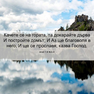 Picture 06 - Агей 1:8 BULG - Качете се на гората, та - Bible Verse Picture