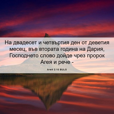 Picture 06 - Агей 2:10 BULG - На двадесет и четвъртия - Bible Verse Picture