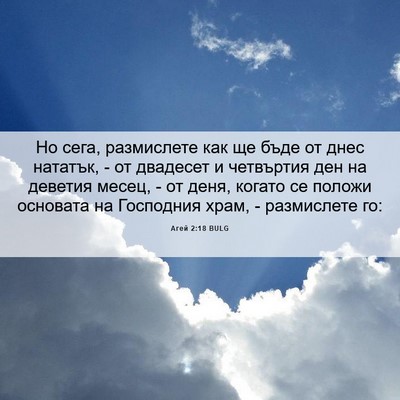 Picture 06 - Агей 2:18 BULG - Но сега, размислете как ще - Bible Verse Picture