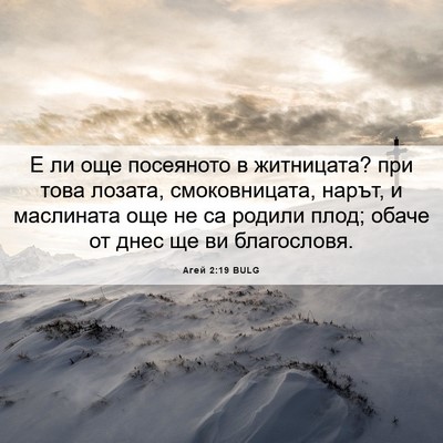 Picture 06 - Агей 2:19 BULG - Е ли още посеяното в - Bible Verse Picture