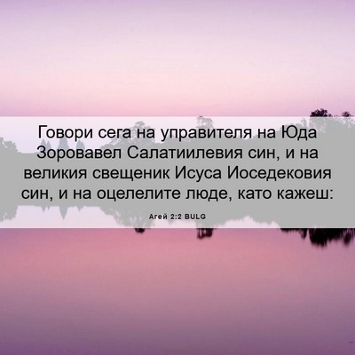 Picture 06 - Агей 2:2 BULG - Говори сега на управителя - Bible Verse Picture