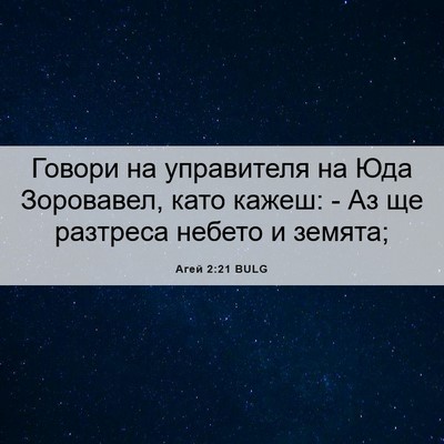Picture 06 - Агей 2:21 BULG - Говори на управителя на - Bible Verse Picture