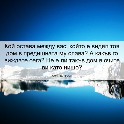 Picture 06 - Агей 2:3 BULG - Кой остава между вас, който - Bible Verse Picture