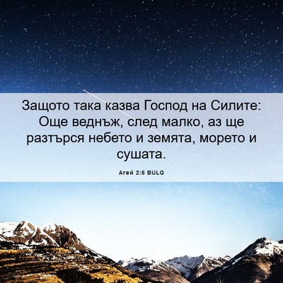 Picture 06 - Агей 2:6 BULG - Защото така казва Господ - Bible Verse Picture