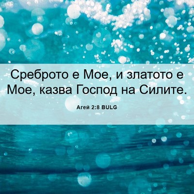 Picture 06 - Агей 2:8 BULG - Среброто е Мое, и златото е - Bible Verse Picture