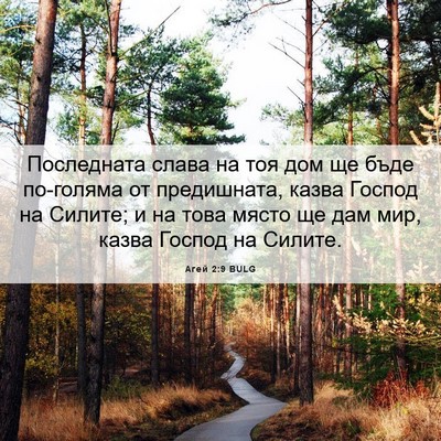 Picture 06 - Агей 2:9 BULG - Последната слава на тоя - Bible Verse Picture