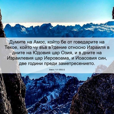 Picture 06 - Амос 1:1 BULG - Думите на Амос, който бе от - Bible Verse Picture