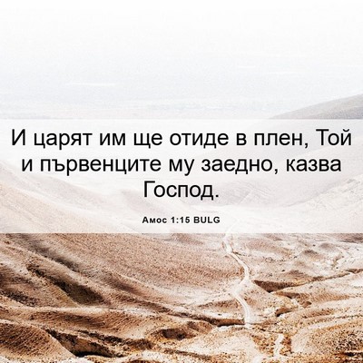 Picture 06 - Амос 1:15 BULG - И царят им ще отиде в плен, - Bible Verse Picture
