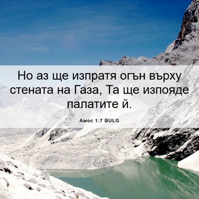 Picture 06 - Амос 1:7 BULG - Но аз ще изпратя огън върху - Bible Verse Picture