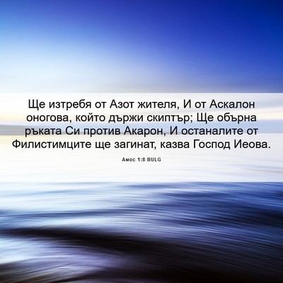 Picture 06 - Амос 1:8 BULG - Ще изтребя от Азот жителя, - Bible Verse Picture
