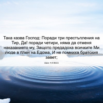 Picture 06 - Амос 1:9 BULG - Така казва Господ: Поради - Bible Verse Picture