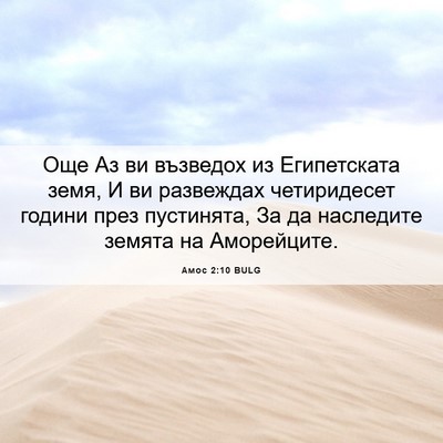 Picture 06 - Амос 2:10 BULG - Още Аз ви възведох из - Bible Verse Picture
